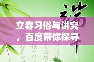 立春習(xí)俗與講究，百度帶你探尋傳統(tǒng)智慧