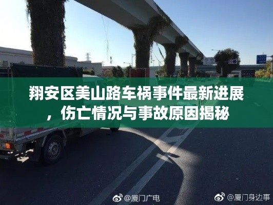 翔安區(qū)美山路車(chē)禍?zhǔn)录钚逻M(jìn)展，傷亡情況與事故原因揭秘