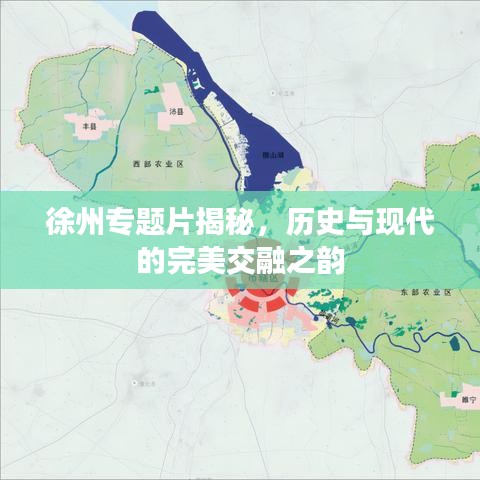 徐州專題片揭秘，歷史與現(xiàn)代的完美交融之韻
