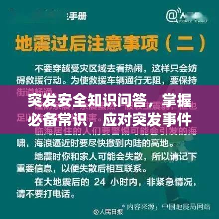 突發(fā)安全知識問答，掌握必備常識，應(yīng)對突發(fā)事件！