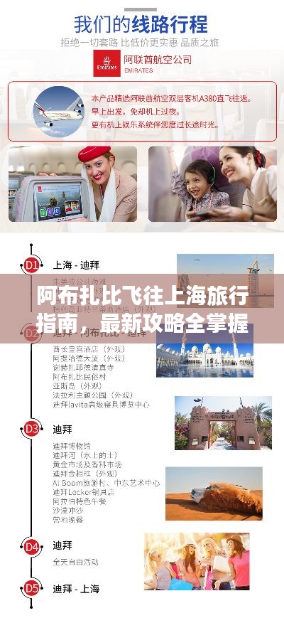 阿布扎比飛往上海旅行指南，最新攻略全掌握
