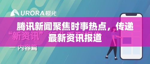 騰訊新聞聚焦時(shí)事熱點(diǎn)，傳遞最新資訊報(bào)道