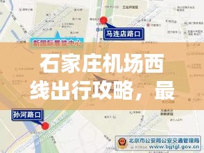 石家莊機場西線出行攻略，最新指南全掌握