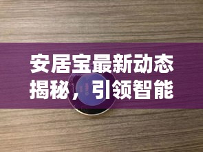 安居寶最新動(dòng)態(tài)揭秘，引領(lǐng)智能安居新潮流！