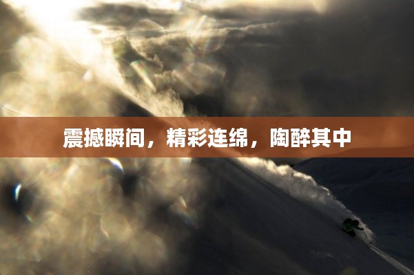 震撼瞬間，精彩連綿，陶醉其中