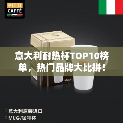 意大利耐熱杯TOP10榜單，熱門品牌大比拼！