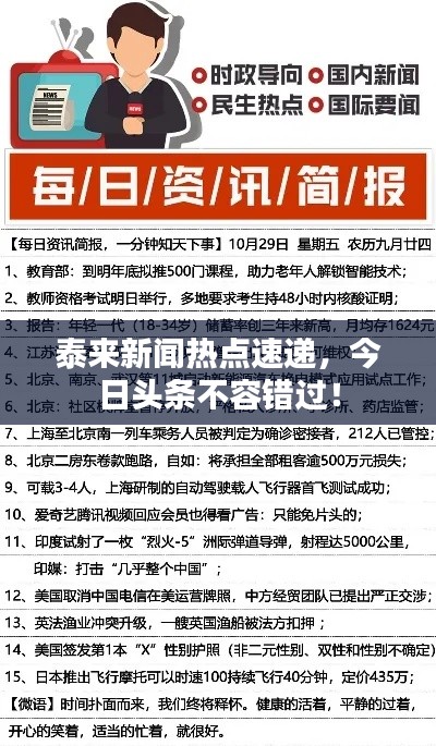 泰來(lái)新聞熱點(diǎn)速遞，今日頭條不容錯(cuò)過(guò)！