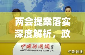 兩會提案落實深度解析，政策背后的故事與成效