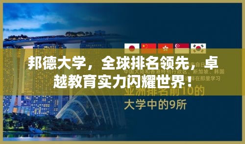邦德大學(xué)，全球排名領(lǐng)先，卓越教育實(shí)力閃耀世界！