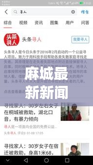 麻城最新新聞頭條與尋人啟事速遞