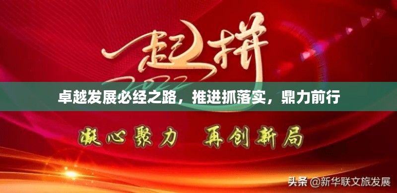 卓越發(fā)展必經(jīng)之路，推進抓落實，鼎力前行
