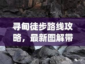 尋甸徒步路線攻略，最新圖解帶你探索未知之旅
