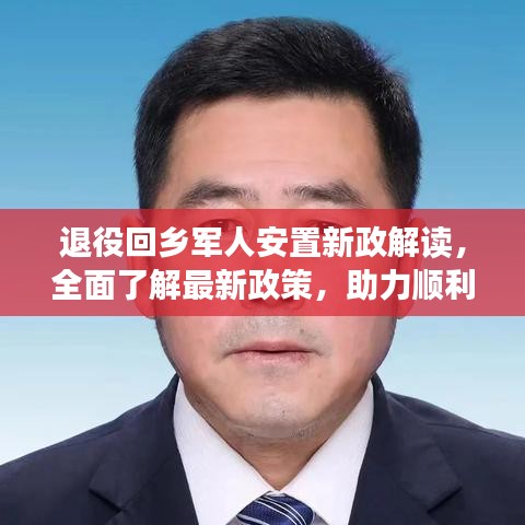 退役回鄉(xiāng)軍人安置新政解讀，全面了解最新政策，助力順利過渡生活