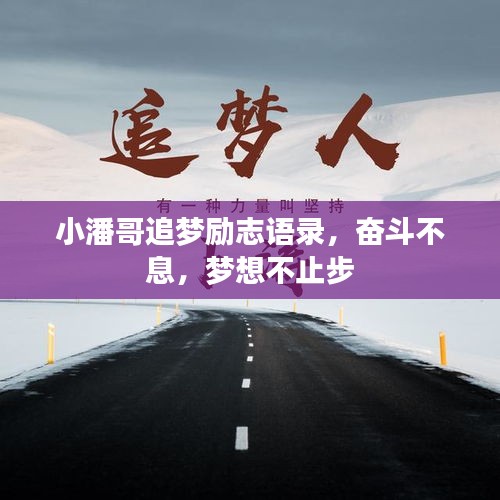 小潘哥追夢勵志語錄，奮斗不息，夢想不止步