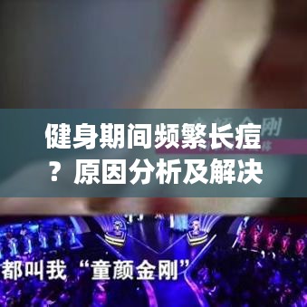 健身期間頻繁長痘？原因分析及解決策略全解析