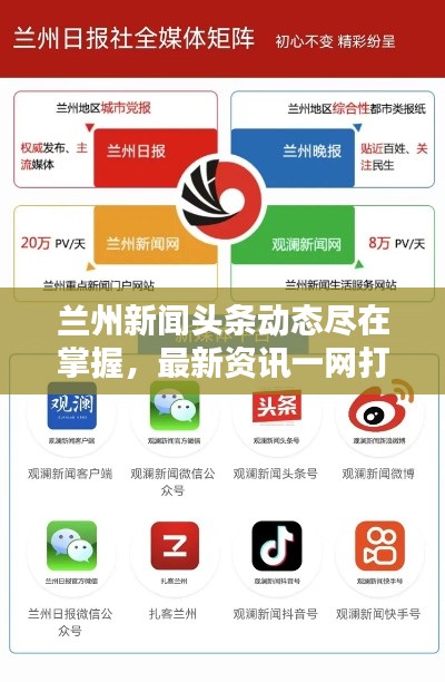 蘭州新聞頭條動態(tài)盡在掌握，最新資訊一網(wǎng)打盡