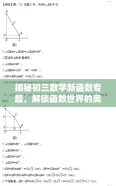 揭秘初三數(shù)學(xué)新函數(shù)專題，解鎖函數(shù)世界的奧秘，提升數(shù)學(xué)能力！