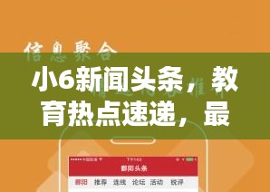 小6新聞頭條，教育熱點速遞，最新資訊盡在掌握