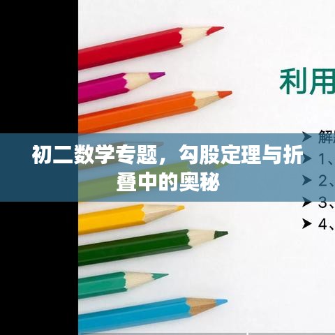 初二數(shù)學(xué)專(zhuān)題，勾股定理與折疊中的奧秘