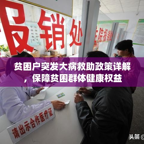 貧困戶突發(fā)大病救助政策詳解，保障貧困群體健康權益