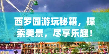 西羅園游玩秘籍，探索美景，盡享樂趣！