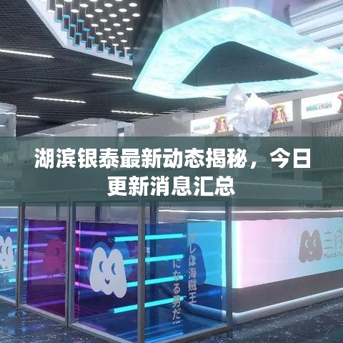 湖濱銀泰最新動(dòng)態(tài)揭秘，今日更新消息匯總