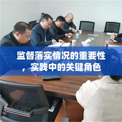 監(jiān)督落實情況的重要性，實踐中的關鍵角色