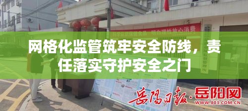 網(wǎng)格化監(jiān)管筑牢安全防線，責(zé)任落實(shí)守護(hù)安全之門(mén)