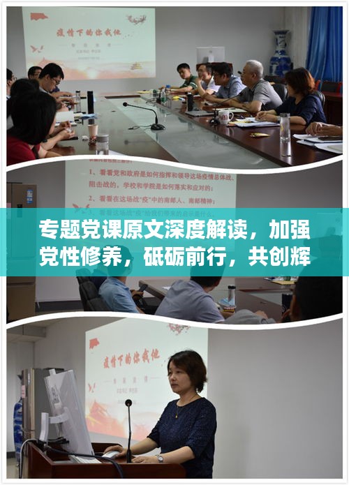 專題黨課原文深度解讀，加強黨性修養(yǎng)，砥礪前行，共創(chuàng)輝煌