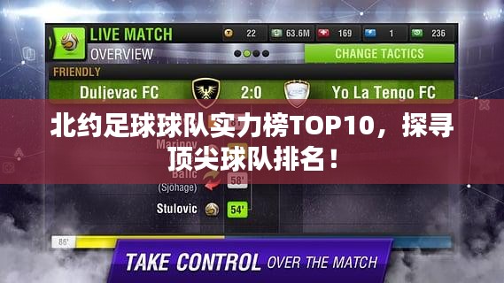 北約足球球隊(duì)實(shí)力榜TOP10，探尋頂尖球隊(duì)排名！