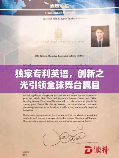獨家專利英語，創(chuàng)新之光引領全球舞臺矚目