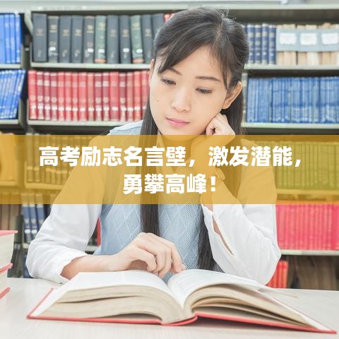 高考勵志名言壁，激發(fā)潛能，勇攀高峰！