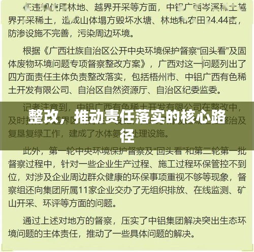 整改，推動責(zé)任落實的核心路徑
