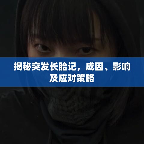 揭秘突發(fā)長胎記，成因、影響及應(yīng)對策略