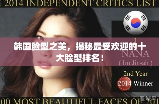韓國臉型之美，揭秘最受歡迎的十大臉型排名！