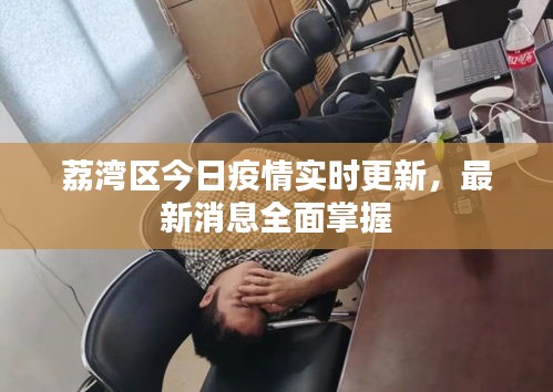 荔灣區(qū)今日疫情實時更新，最新消息全面掌握