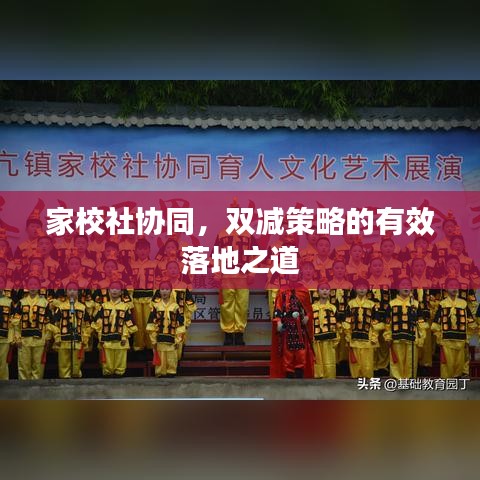 家校社協(xié)同，雙減策略的有效落地之道