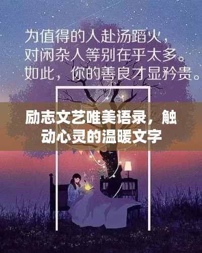 勵(lì)志文藝唯美語(yǔ)錄，觸動(dòng)心靈的溫暖文字