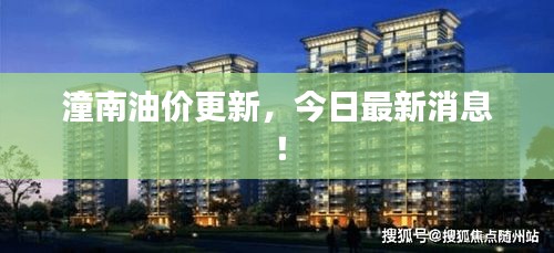 潼南油價(jià)更新，今日最新消息！