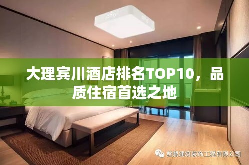 大理賓川酒店排名TOP10，品質(zhì)住宿首選之地