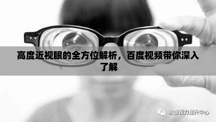 高度近視眼的全方位解析，百度視頻帶你深入了解