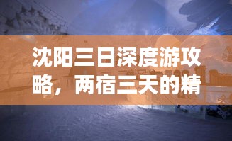 沈陽(yáng)三日深度游攻略，兩宿三天的精彩之旅！
