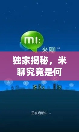 獨家揭秘，米聊究竟是何物？