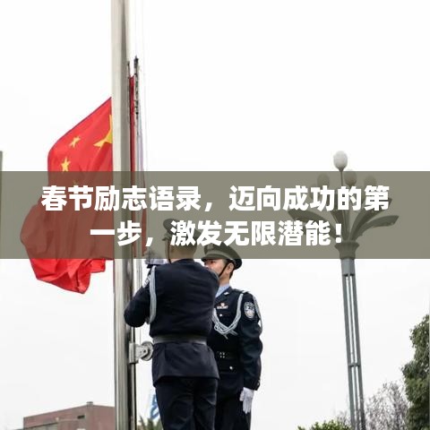 春節(jié)勵志語錄，邁向成功的第一步，激發(fā)無限潛能！