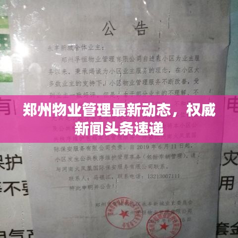 鄭州物業(yè)管理最新動態(tài)，權(quán)威新聞頭條速遞
