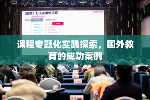 課程專題化實踐探索，國外教育的成功案例