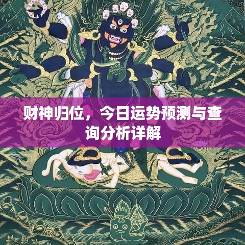 財(cái)神歸位，今日運(yùn)勢預(yù)測與查詢分析詳解