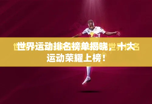 世界運動排名榜單揭曉，十大運動榮耀上榜！