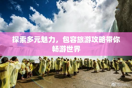 探索多元魅力，包容旅游攻略帶你暢游世界