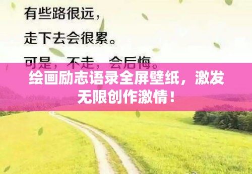 繪畫勵志語錄全屏壁紙，激發(fā)無限創(chuàng)作激情！